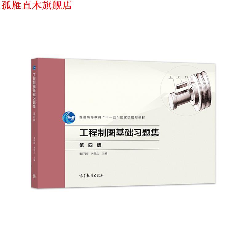 【正版书】 工程制图基础习题集 董祥国,李世兰 高等教育出版社