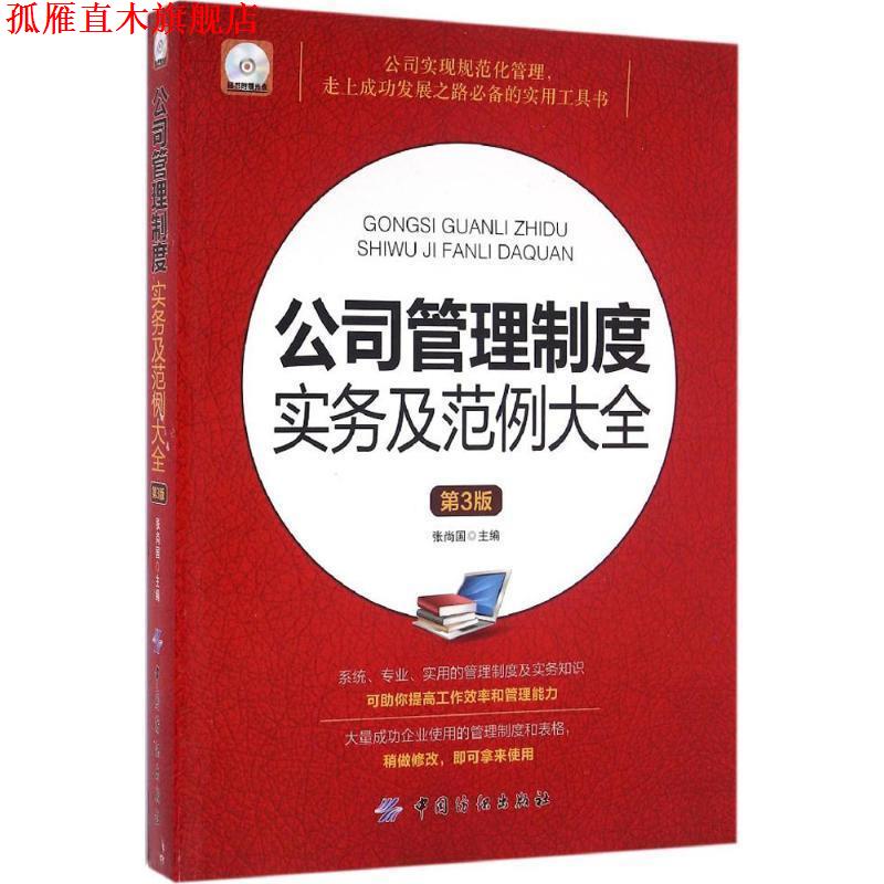 【正版书】 公司管理制度实务及范例大全-第3版-随书附赠光盘 张尚国 中国纺织出版社
