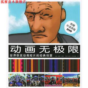 【正版书】 动画无极限—世界获奖动画短片的经典创意 (英)费伯(Faber,L.),(美)沃尔特斯(Walters,H.) 著,王可,曹田泉,王