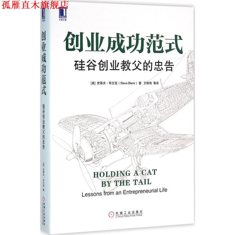 【正版书】 创业成功范式:硅谷创业教父的忠告 [美]史蒂夫·布兰克(Steve Blank),鲍勃·多夫(Bob Dorf) 机械工业出版社