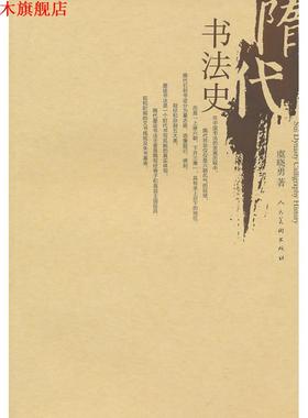 【正版书】 隋代书法史 虞晓勇　著 人民美术出版社