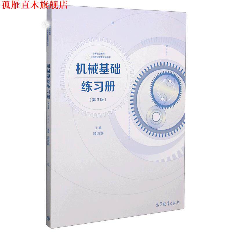 【正版书】 机械基础练习册 高等教育出版社