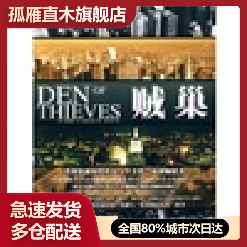 【正版】贼巢9787508619897