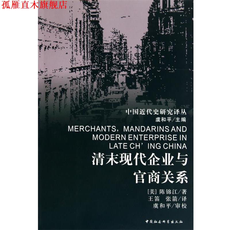 【正版书】 清末现代企业与官商关系 (美)陈锦江,王笛 中国社会科学出版社