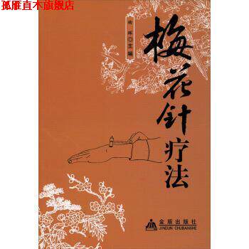 【正版书】 梅花针疗法 曲晖 金盾出版社