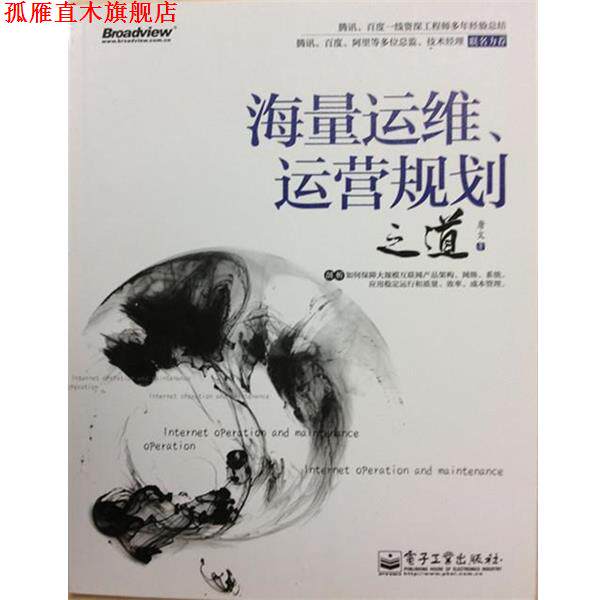 【正版书】 海量运维、运营规划之道 唐文 电子工业出版社