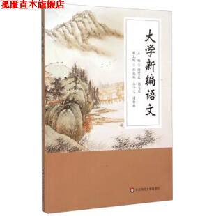【正版书】 大学新编语文 傅思泉 杨文琴 著作 华东师范大学出版社