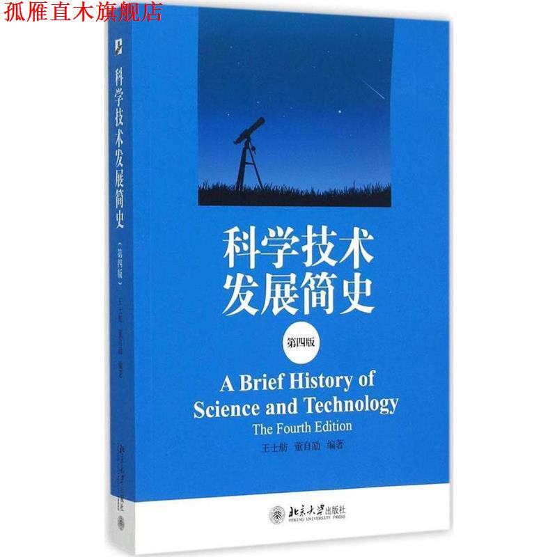 【正版书】 科学技术发展简史 王士舫,董自励 北京大学出版社