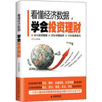 【正版书】 看懂经济数据,学会投资理财 冯少杰 人民邮电出版社