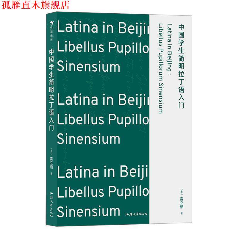 【正版书】 中国学生简明拉丁语入门 [奥]雷立柏 汕头大学出版社