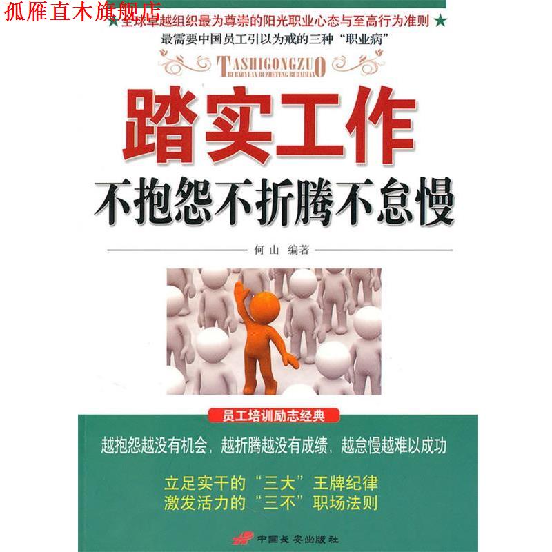 【正版书】 踏实工作不抱怨不折腾不怠慢 何山 编著 中国长安出版社