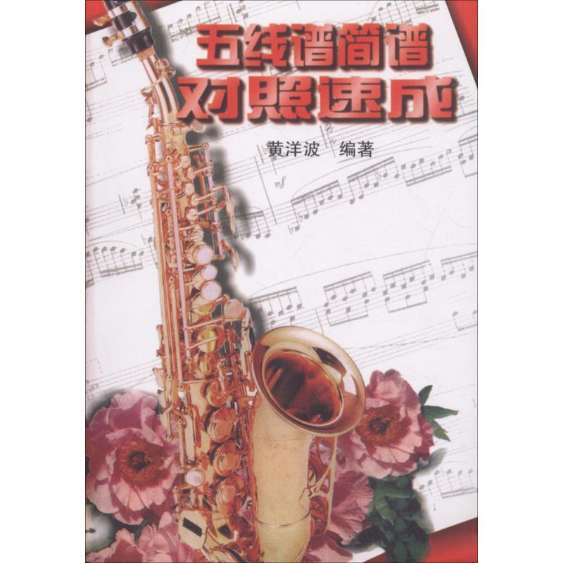 【正版书】 五线谱简谱对照速成 黄洋波　编著 湖南文艺出版社