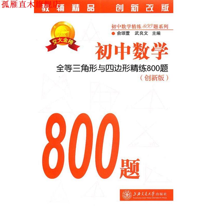 【正版书】 初中数学·全等三角形与四边形精练800题 俞颂萱,武良文 主编 上海交通大学出版社