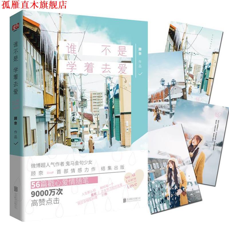 【正版书】 谁不是学着去爱 顾奈 北京联合出版有限公司