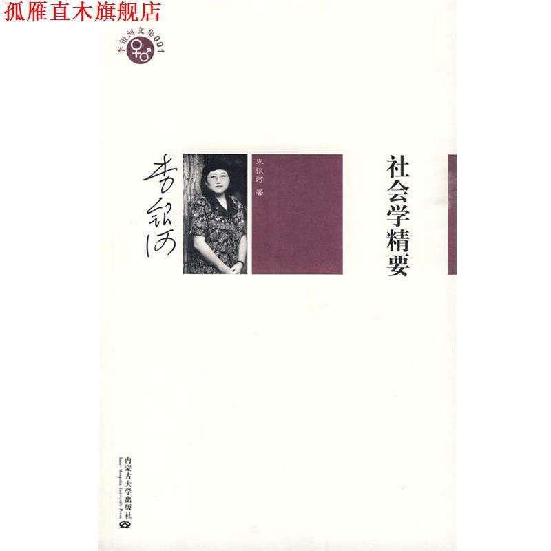 【正版书】 李银河文集001-社会学精要 李银河 著 内蒙古大学出版社