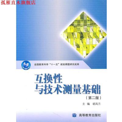 【正版书】 互换性与技术测量基础 胡凤兰　主编 高等教育出版社