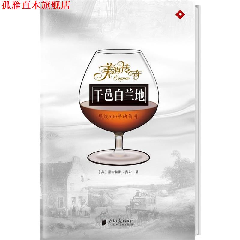 【正版书】 干邑白兰地-燃烧500年的传奇 尼古拉斯·费尔,古炜耀 广东南方日报出版社