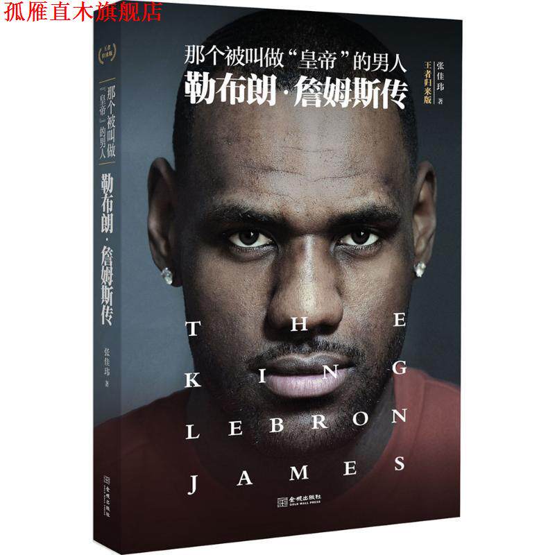 【正版书】 那个被叫做“皇帝”的男人:勒布朗·詹姆斯传 张佳玮 金城出版社