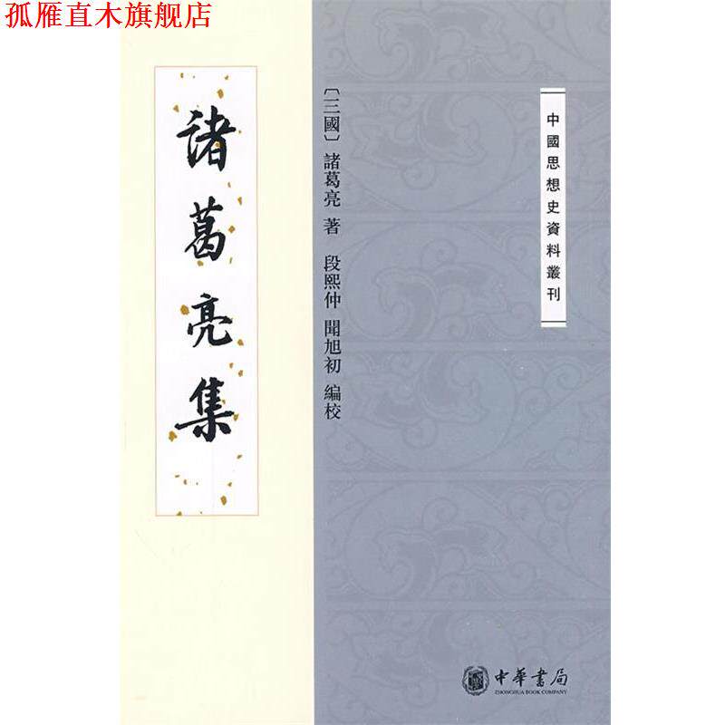 【正版书】 诸葛亮集--中国思想史资料丛刊 (三国)诸葛亮 著,段熙仲,闻旭初 编校 中华书局