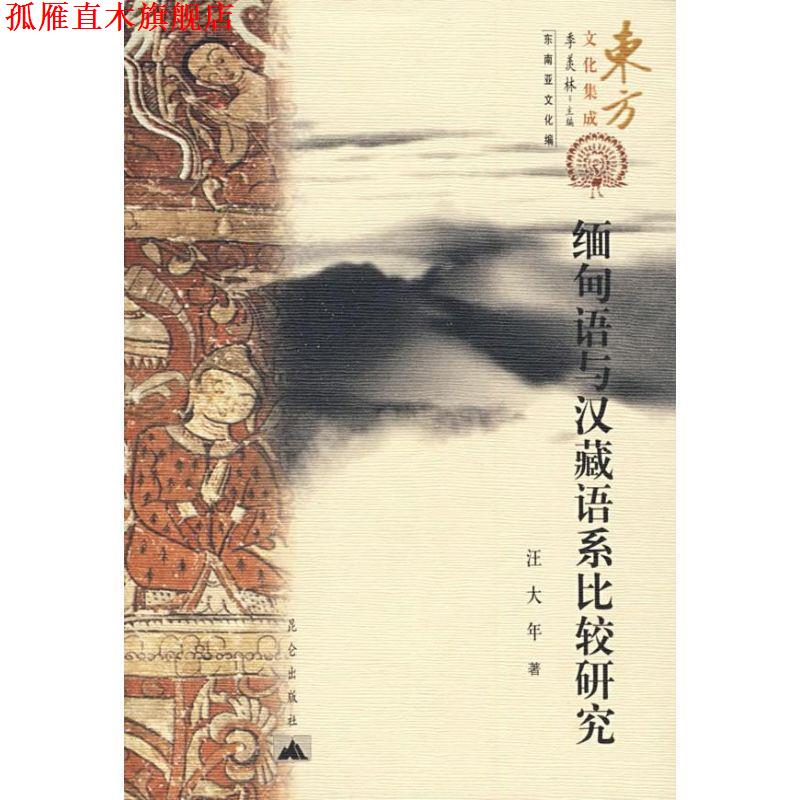 【正版书】 缅甸语与汉藏语系比较研究 汪大年 著 昆仑出版社