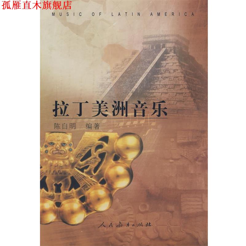 【正版书】 拉丁美洲音乐 陈自明　编 人民教育出版社