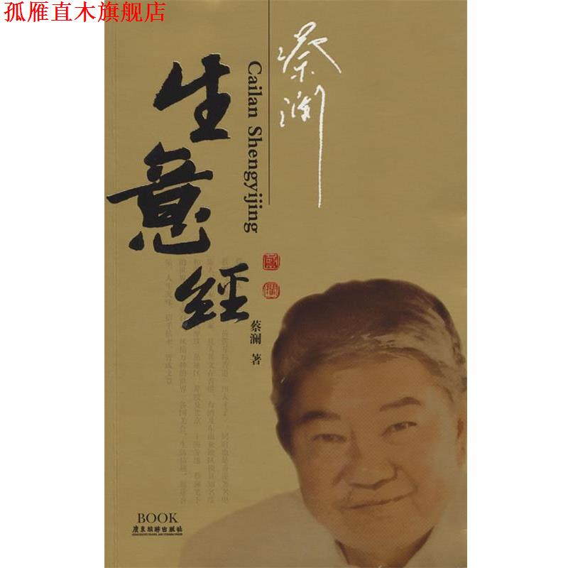 【正版书】 蔡澜生意经 蔡澜 著 广东旅游出版社