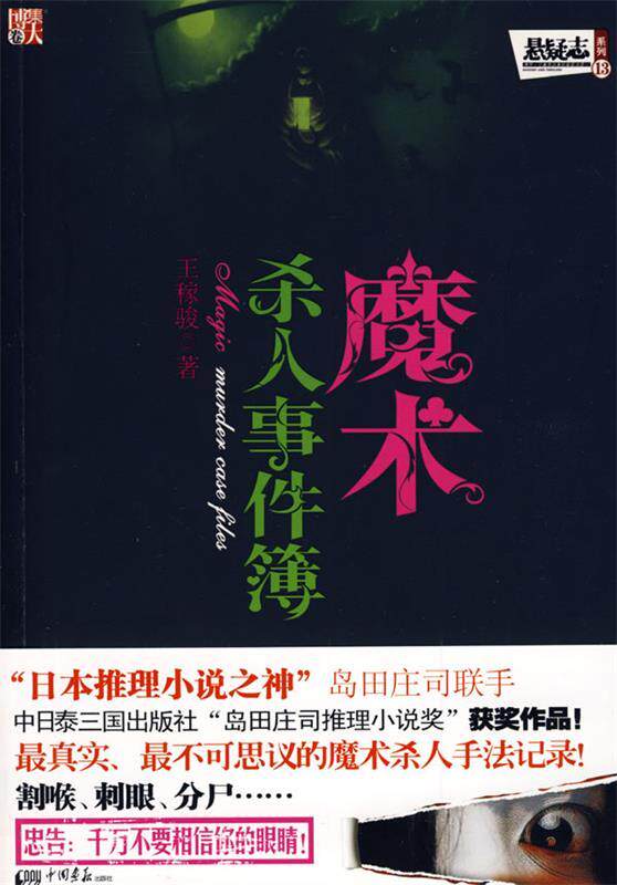 【正版书】 魔术杀人事件簿-真实、不可思议的魔术杀人手法记录! 王稼骏 著 中国画报出版社