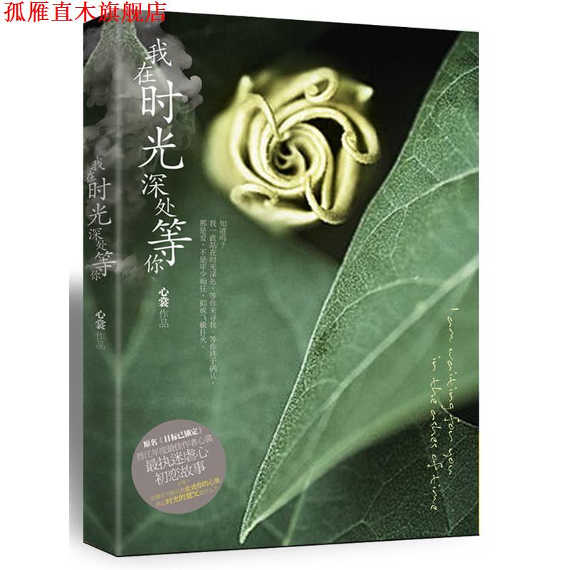 【正版书】 我在时光深处等你 心裳 著 中国华侨出版社