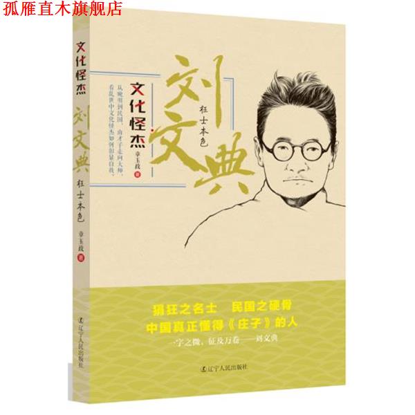 【正版书】 刘文典-枉士本色-文化怪杰 章玉政 辽宁人民出版社