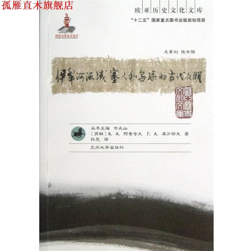 【正版书】 欧亚历史文化文库：伊犁河流域塞人和乌孙的古代文明 [苏联]阿奇舍夫,库沙耶夫,余太山,孙危 兰州大学出版社