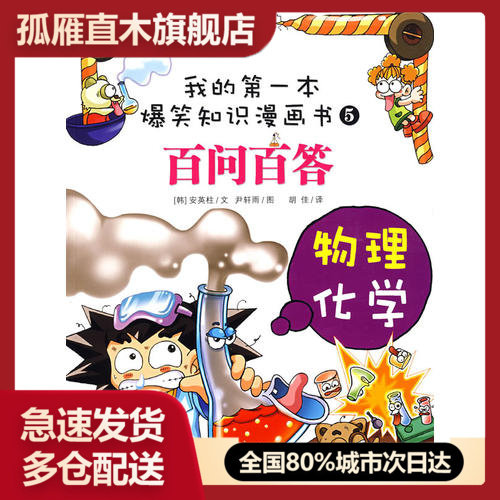 【正版】百问百答我的第一本爆笑知识漫画书5物理化学佚名