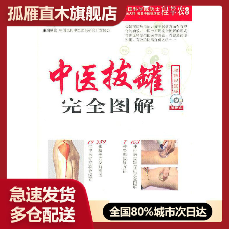 【正版书】全图解系列丛书-中医拔罐图解(彩图版)