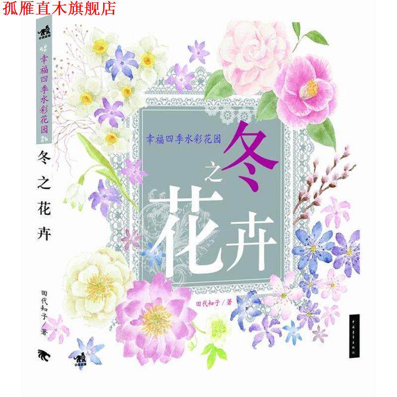【正版书】 幸福四季水彩花园:冬之花卉 田代知子 中国青年出版社