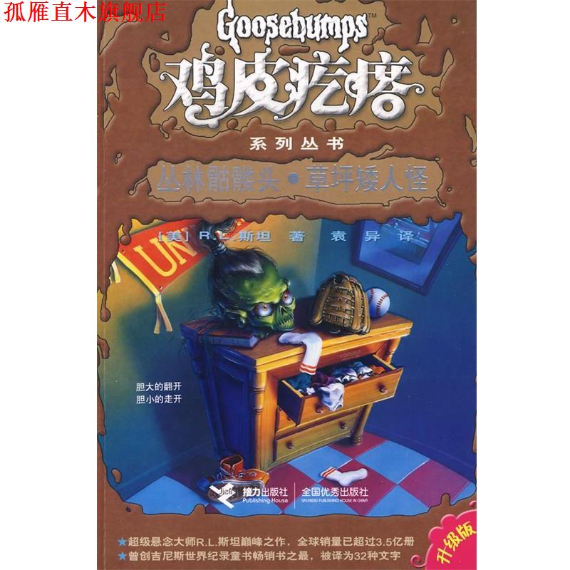 【正版书】 鸡皮疙瘩系列丛书:丛林骷髅头·草坪矮人怪 (美)斯坦 著,袁异 译 接力出版社