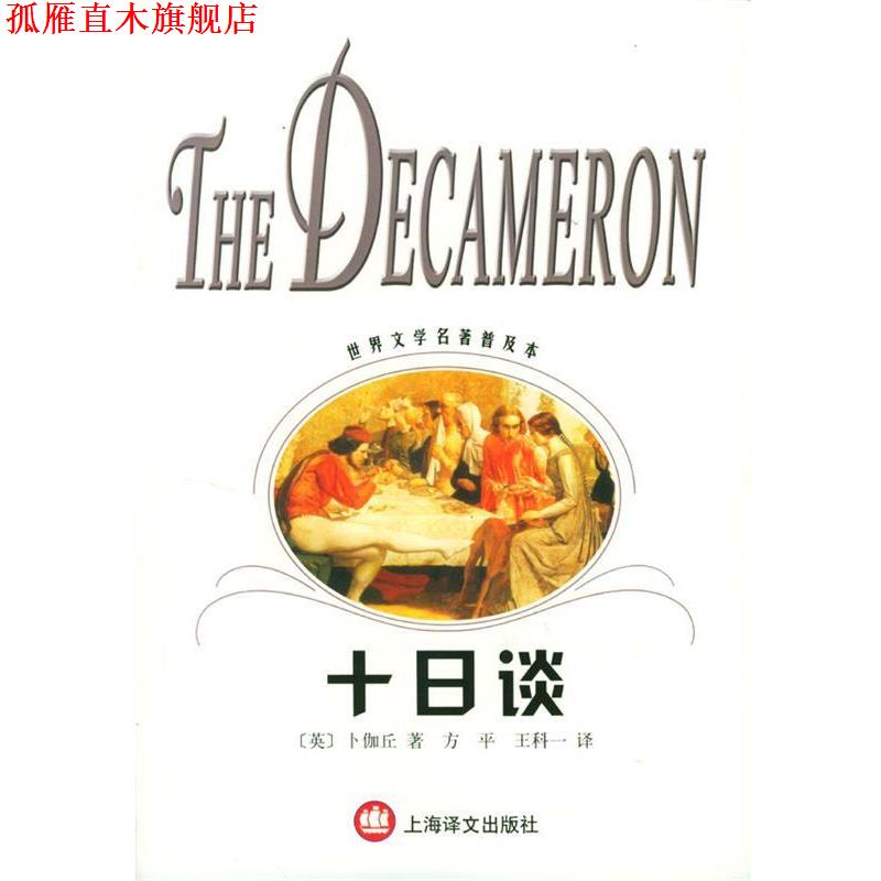 【正版书】 十日谈 [意]卜伽丘 著,方平,王科一 译 上海译文出版社