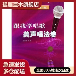 【正版书】跟我学唱歌美声唱法卷(修订版)/跟我学系列