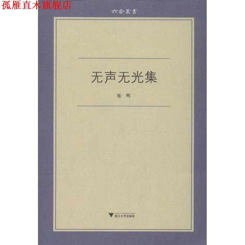 【正版书】 六合丛书系列:无声无光集 张晖 浙江大学出版社