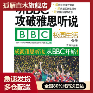 【正版书】听BBC攻破雅思听说（校园生活分册） 江涛