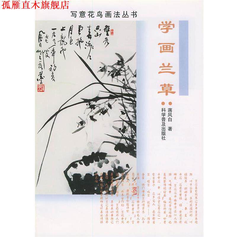 【正版书】 学画兰草—写意花鸟囤法丛书 蒋风白 著 科学普及出版社