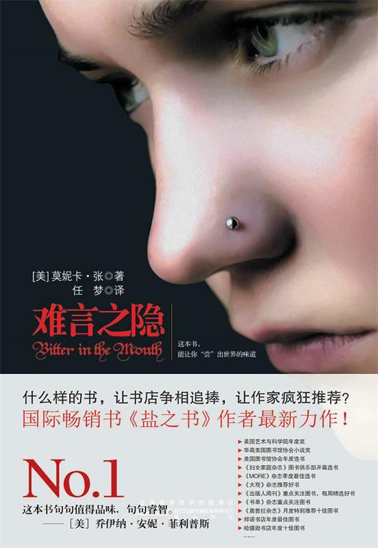 【正版书】 难言之隐 （美）莫妮卡·张　著,任梦　译