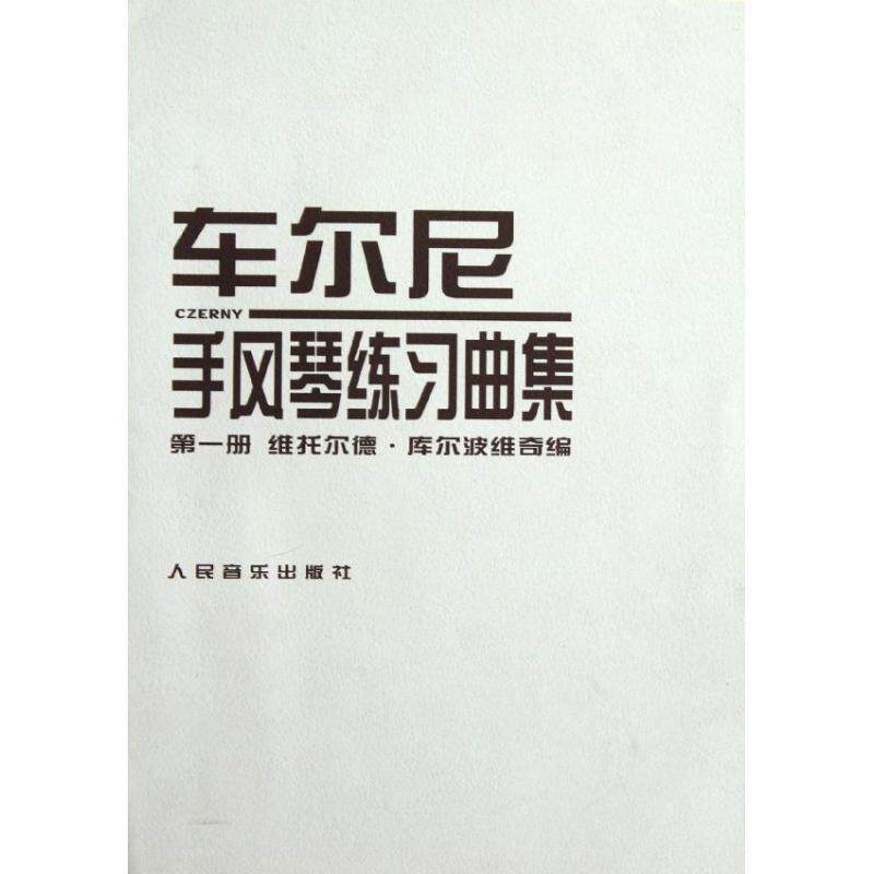 【正版书】 车尔尼手风琴练习曲集 册 （波）库尔波维奇 编 人民音乐出版社