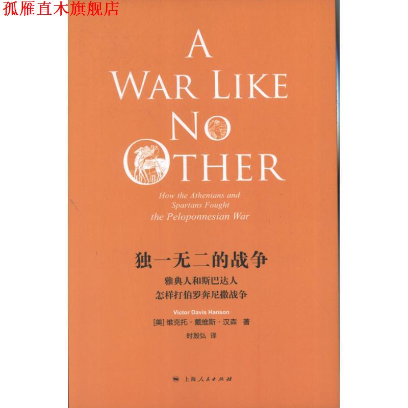 【正版书】 的战争:雅典人和斯巴达人怎样打伯罗奔尼撒战争 维克托•戴维斯•汉森 (Viotor Davis Hanson), 时殷弘 上海人民出