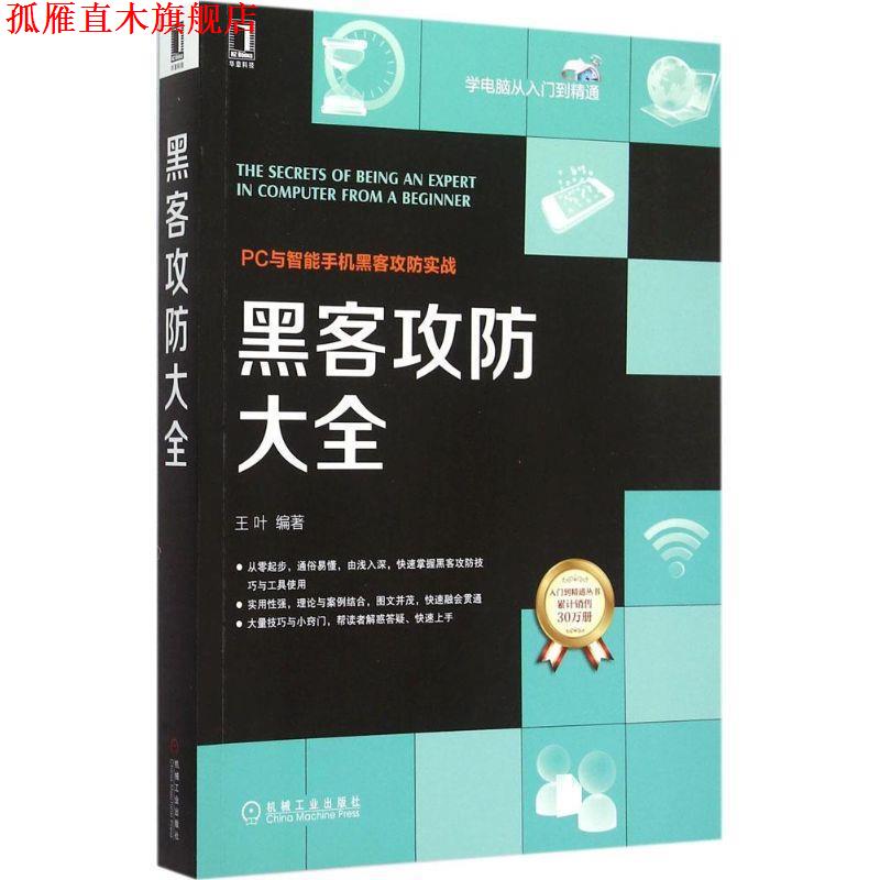 【正版书】 黑客攻防大全 王叶 机械工业出版社
