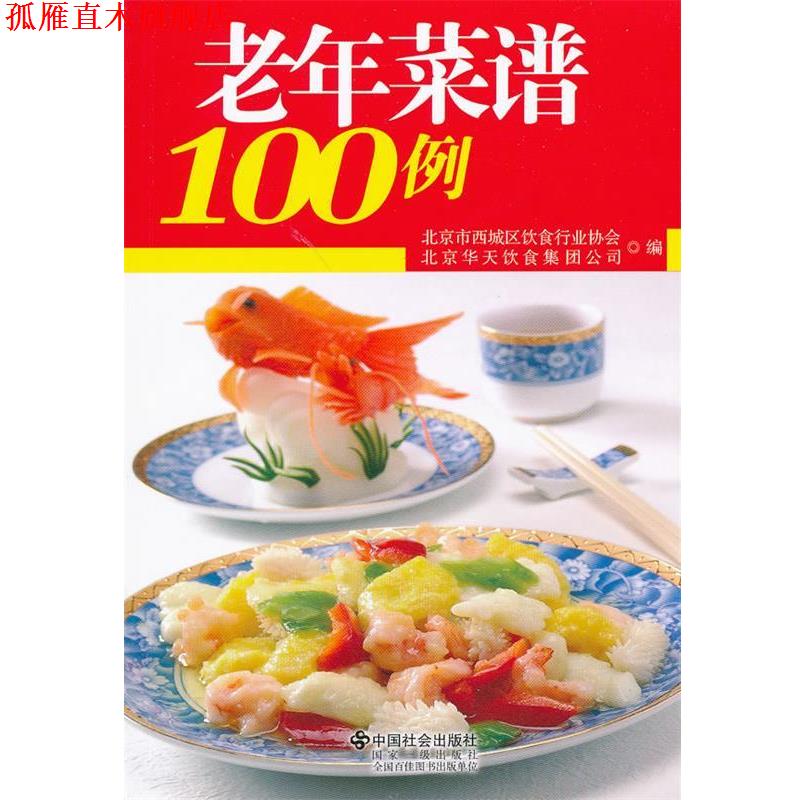 【正版书】 老年菜谱100例 北京市西城区饮食行业协会,北京华天饮食集团公司 编 中国社会出版社