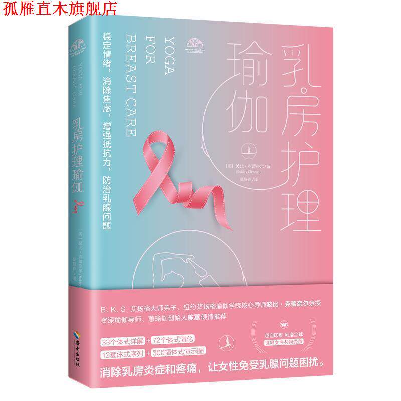 【正版书】 乳房护理瑜伽 【美国】波比·克蕾奈尔 著 海南出版社