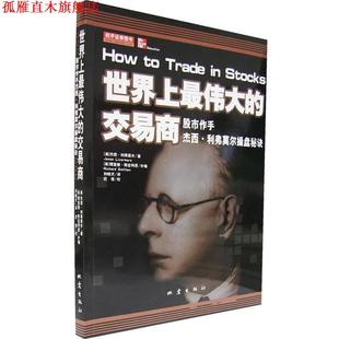 書 正版 美 世界上 杰西·利弗莫爾 交易商—股市作手杰西·利弗莫爾操盤秘訣 理查德·斯密特恩 劉曉天 補編 原著