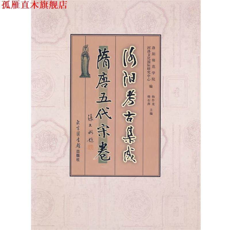 【正版书】 洛阳考古集成 隋唐五代宋卷 洛阳师范学院河洛文化国际研究中心,杨作龙,韩石萍 国家图书馆出版社