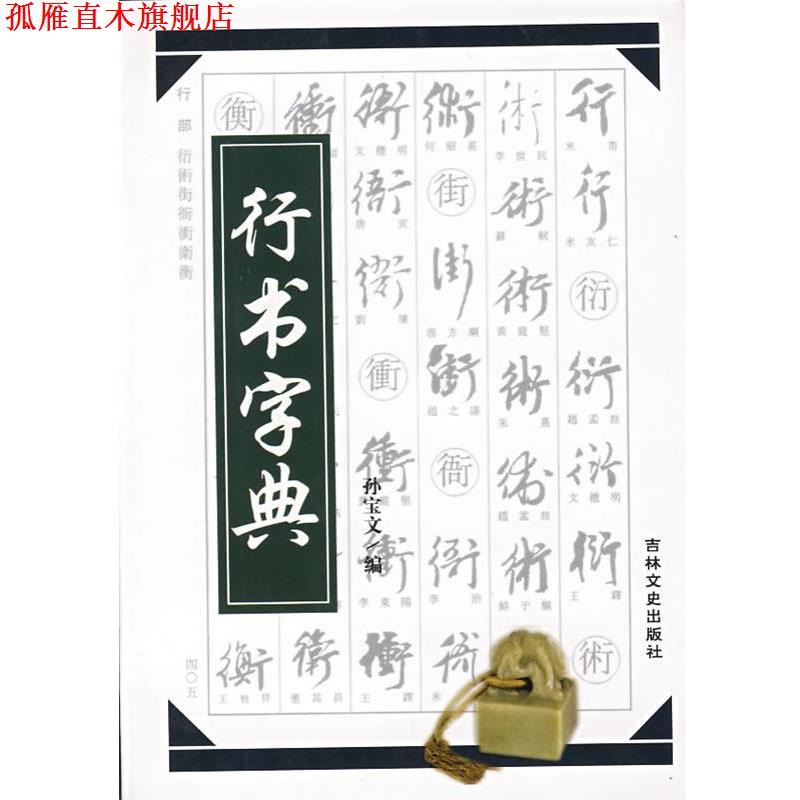 【正版书】 行书字典 孙宝文 吉林文史出版社