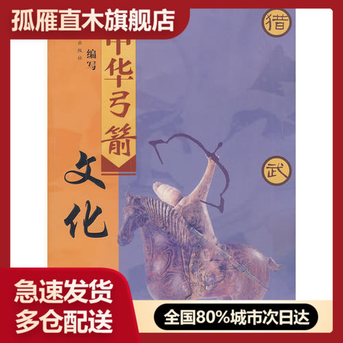 【正版】中华弓箭文化（相） 锋晖 写