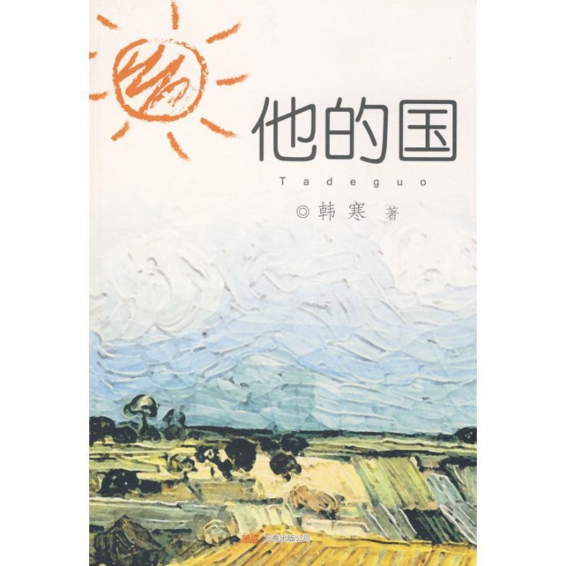 【正版书】 他的国 韩寒